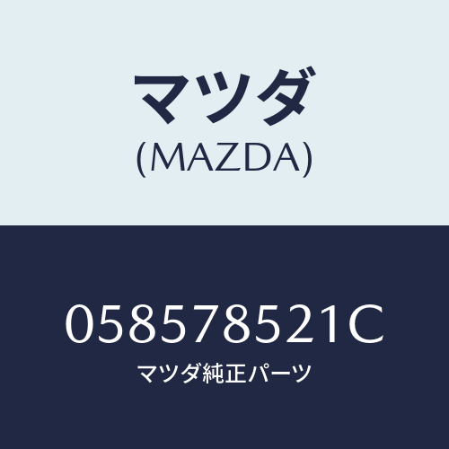 マツダ(MAZDA) ＨＯＯＫ ＲＥＡＲ/車種共通/フォグランプ/マツダ純正部品/058578521C(0585-78-521C)