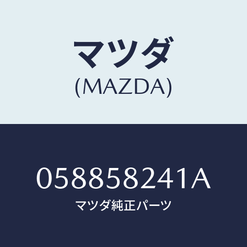 マツダ(MAZDA) チヤンネル ガラス/車種共通/フロントドアR/マツダ純正部品/058858241A(0588-58-241A)