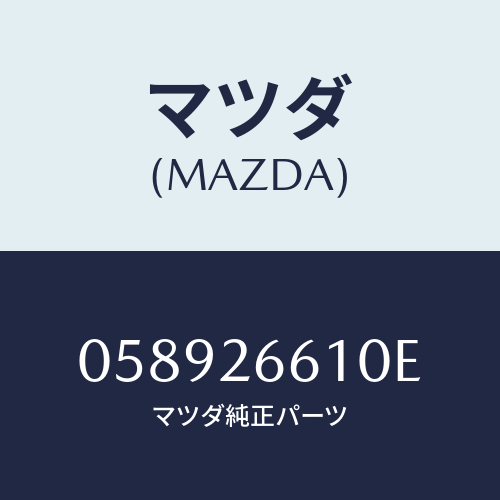 マツダ(MAZDA) シリンダー（Ｒ） リヤーホイール/車種共通/リアアクスル/マツダ純正部品/058926610E(0589-26-610E)