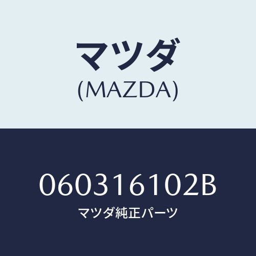 マツダ(MAZDA) ピン ピボツト/車種共通/クラッチ/マツダ純正部品/060316102B(0603-16-102B)