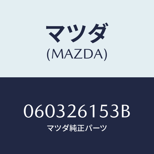 マツダ(MAZDA) ワツシヤー ロツク/車種共通/リアアクスル/マツダ純正部品/060326153B(0603-26-153B)