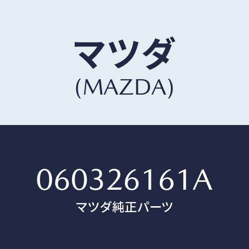 マツダ(MAZDA) ナツト ハブ/車種共通/リアアクスル/マツダ純正部品/060326161A(0603-26-161A)