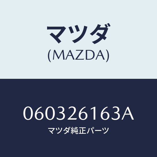 マツダ(MAZDA) ナツト（Ｌ） ハブ/車種共通/リアアクスル/マツダ純正部品/060326163A(0603-26-163A)