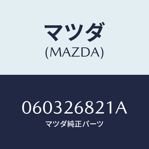 マツダ(MAZDA) ストラツト オペレーテイング/車種共通/リアアクスル/マツダ純正部品/060326821A(0603-26-821A)