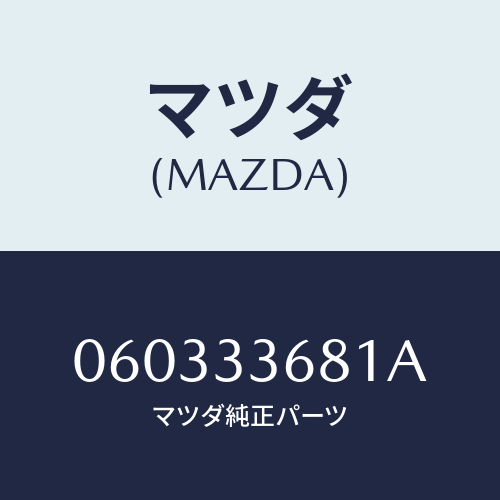 マツダ(MAZDA) ブーツ/車種共通/フロントアクスル/マツダ純正部品/060333681A(0603-33-681A)