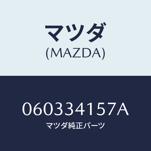 マツダ(MAZDA) ボルト スタビライザー/車種共通/フロントショック/マツダ純正部品/060334157A(0603-34-157A)