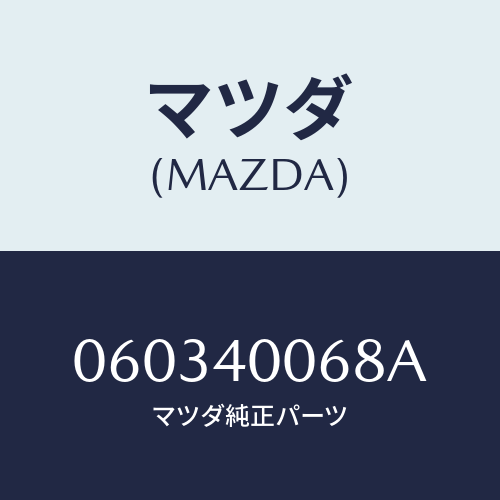 マツダ(MAZDA) ワツシヤー/車種共通/エグゾーストシステム/マツダ純正部品/060340068A(0603-40-068A)