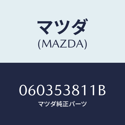 マツダ(MAZDA) カバー ホイールエプロン/車種共通/ルーフ/マツダ純正部品/060353811B(0603-53-811B)