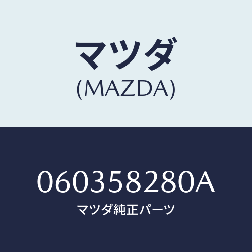 マツダ(MAZDA) ウエザーストリツプ アウター/車種共通/フロントドアR/マツダ純正部品/060358280A(0603-58-280A)