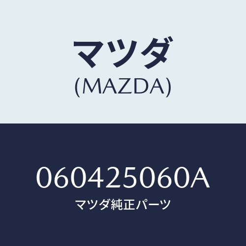 マツダ(MAZDA) ジヨイント ユニバーサル/車種共通/ドライブシャフト/マツダ純正部品/060425060A(0604-25-060A)