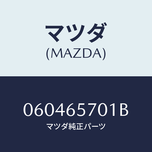 マツダ(MAZDA) フツク ロープ/車種共通/ゲート/マツダ純正部品/060465701B(0604-65-701B)