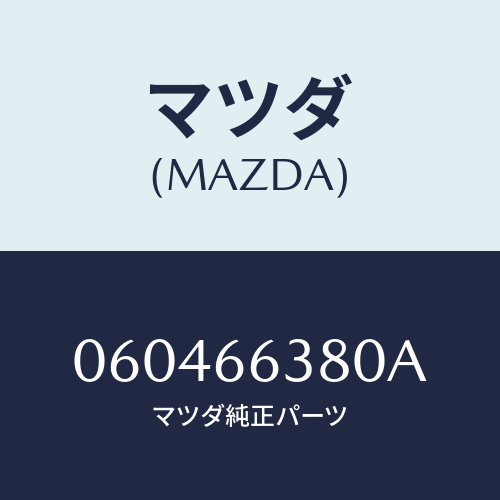 マツダ(MAZDA) ＭＯＴＯＲ/車種共通/PWスイッチ/マツダ純正部品/060466380A(0604-66-380A)