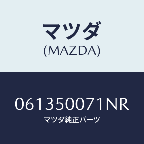 マツダ(MAZDA) スクリユー/車種共通/バンパー/マツダ純正部品/061350071NR(0613-50-071NR)