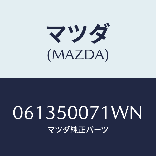 マツダ(MAZDA) スクリユー/車種共通/バンパー/マツダ純正部品/061350071WN(0613-50-071WN)