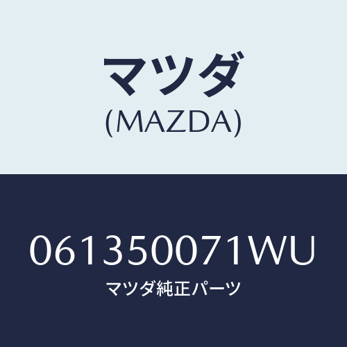 マツダ(MAZDA) スクリユー/車種共通/バンパー/マツダ純正部品/061350071WU(0613-50-071WU)