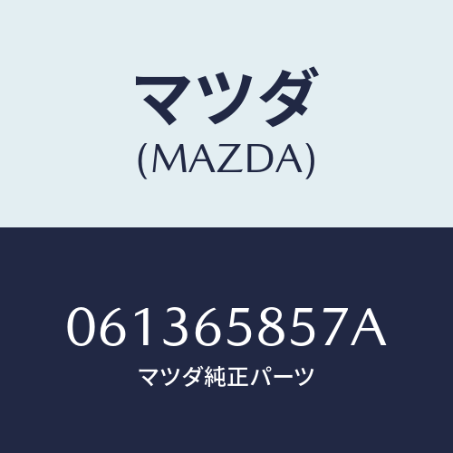 マツダ(MAZDA) ボルト クランプ/車種共通/ゲート/マツダ純正部品/061365857A(0613-65-857A)