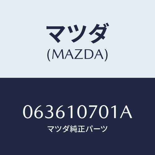 マツダ(MAZDA) カバー インジエクシヨンポンプ/車種共通/シリンダー/マツダ純正部品/063610701A(0636-10-701A)