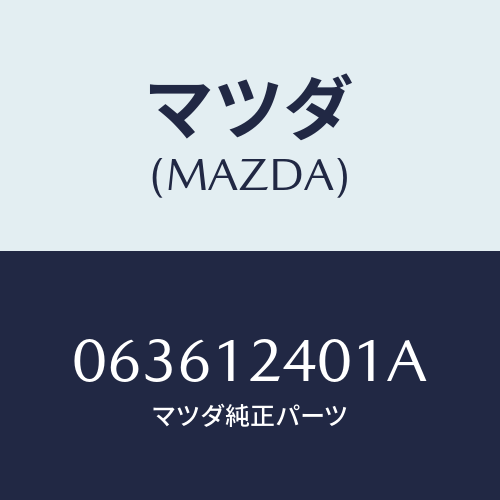 マツダ(MAZDA) ブツシユ アイドルギヤー/車種共通/タイミングベルト/マツダ純正部品/063612401A(0636-12-401A)