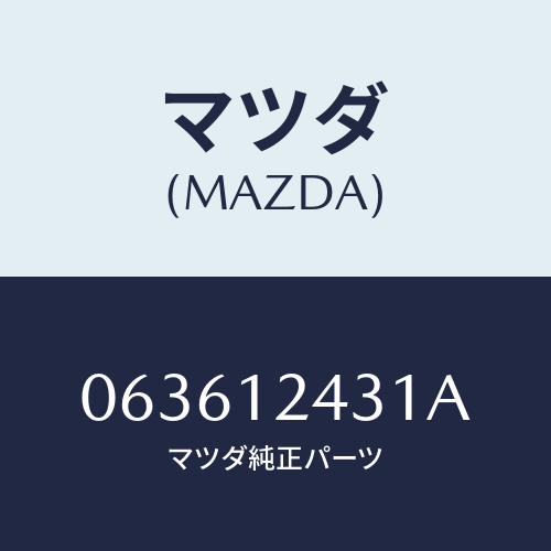 マツダ(MAZDA) タペツト/車種共通/タイミングベルト/マツダ純正部品/063612431A(0636-12-431A)