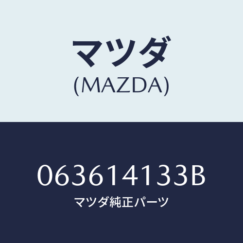 マツダ(MAZDA) ピン グローブ/車種共通/オイルエレメント/マツダ純正部品/063614133B(0636-14-133B)