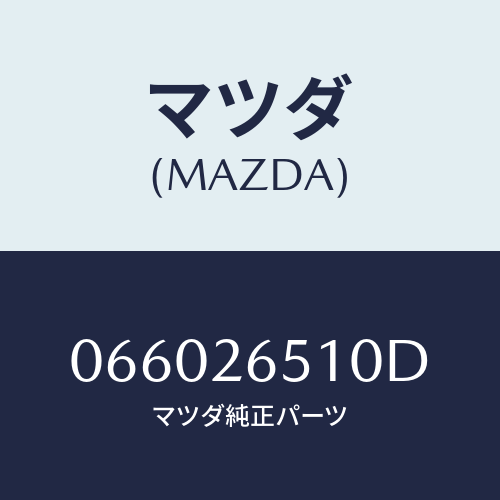 マツダ(MAZDA) シリンダー ホイール/車種共通/リアアクスル/マツダ純正部品/066026510D(0660-26-510D)