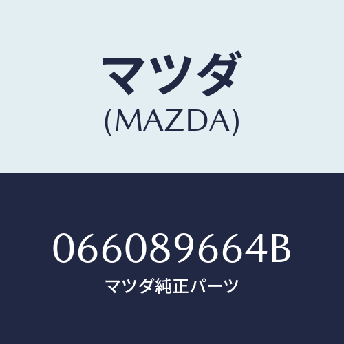 マツダ(MAZDA) ＬＡＭＰＳＥＴ（Ｒ） ＲＲ．ＣＯＭＢ．/車種共通/複数個所使用/マツダ純正部品/066089664B(0660-89-664B)