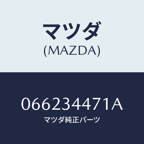 マツダ(MAZDA) ブツシユ スレツド/車種共通/フロントショック/マツダ純正部品/066234471A(0662-34-471A)