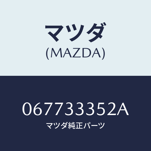 マツダ(MAZDA) スプリング（Ｒ）/車種共通/フロントアクスル/マツダ純正部品/067733352A(0677-33-352A)