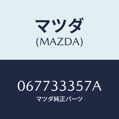 マツダ(MAZDA) スプリング（Ｌ）/車種共通/フロントアクスル/マツダ純正部品/067733357A(0677-33-357A)