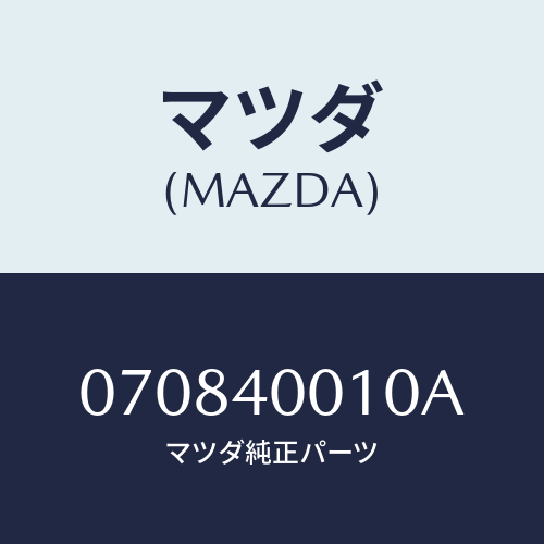 マツダ(MAZDA) ＳＩＬＥＮＣＥＲ ＭＡＩＮ/車種共通/エグゾーストシステム/マツダ純正部品/070840010A(0708-40-010A)