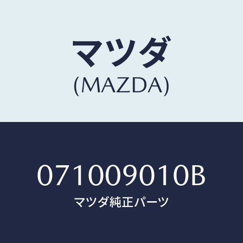 マツダ(MAZDA) ＳＥＴ－ＫＥＹ/車種共通/エンジン系/マツダ純正部品/071009010B(0710-09-010B)