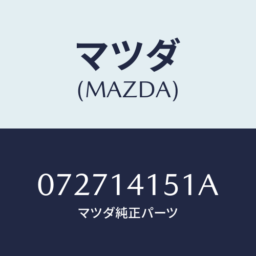 マツダ(MAZDA) プランジヤー コントロール/車種共通/オイルエレメント/マツダ純正部品/072714151A(0727-14-151A)