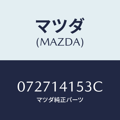 マツダ(MAZDA) プラグ/車種共通/オイルエレメント/マツダ純正部品/072714153C(0727-14-153C)