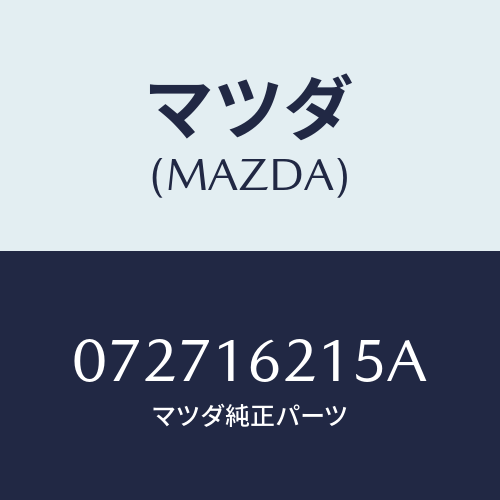 マツダ(MAZDA) プレート ダストカバー/車種共通/クラッチ/マツダ純正部品/072716215A(0727-16-215A)