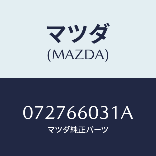 マツダ(MAZDA) ユニツト（ＮＯ．１） ヘツドランプ/車種共通/PWスイッチ/マツダ純正部品/072766031A(0727-66-031A)