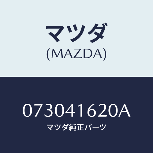 マツダ(MAZDA) ＬＥＶＥＲ/車種共通/アクセルコントロールシステム/マツダ純正部品/073041620A(0730-41-620A)