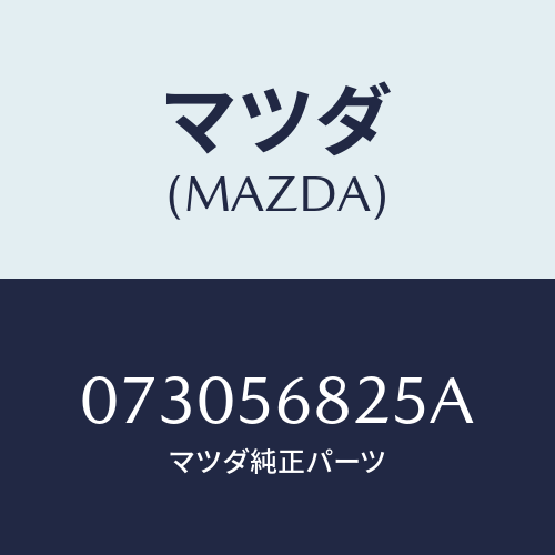 マツダ(MAZDA) ナツト エグゾースト/車種共通/ボンネット/マツダ純正部品/073056825A(0730-56-825A)