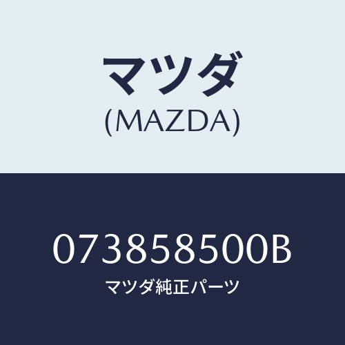 マツダ(MAZDA) ＬＯＣＫ/車種共通/フロントドアR/マツダ純正部品/073858500B(0738-58-500B)