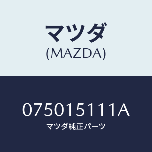 マツダ(MAZDA) インペラー ウオーターポンプ/車種共通/クーリングシステム/マツダ純正部品/075015111A(0750-15-111A)