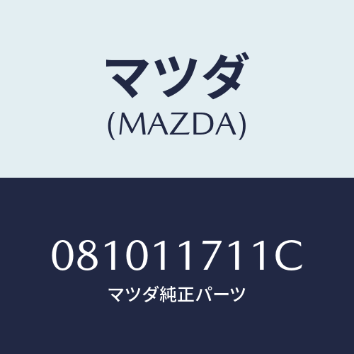 マツダ(MAZDA) ナツト ロツク/車種共通部品/シャフト/マツダ純正部品/081011711C(0810-11-711C)