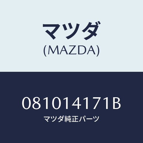 マツダ(MAZDA) ガスケツト オイルストレイナー/車種共通部品/オイルエレメント/マツダ純正部品/081014171B(0810-14-171B)