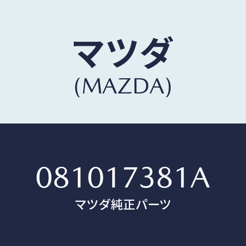 マツダ(MAZDA) カバー ブラインド/車種共通部品/チェンジ/マツダ純正部品/081017381A(0810-17-381A)