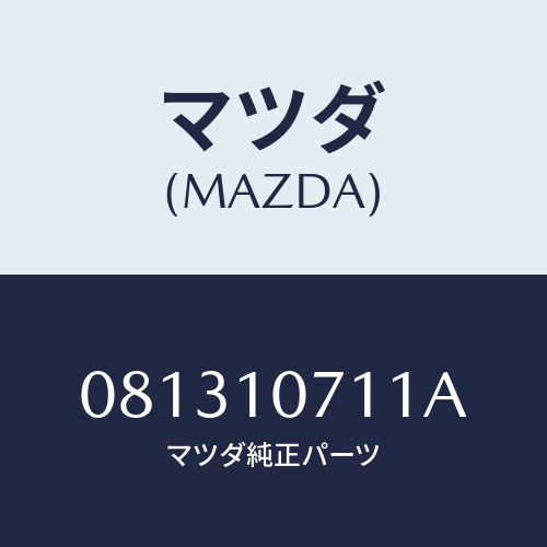 マツダ(MAZDA) ガスケツト オイルパン/車種共通部品/シリンダー/マツダ純正部品/081310711A(0813-10-711A)