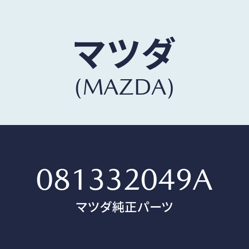 マツダ(MAZDA) ＣＯＶＥＲ/車種共通部品/ハイブリッド関連/マツダ純正部品/081332049A(0813-32-049A)