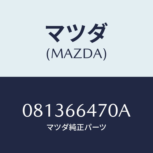 マツダ(MAZDA) ＦＬＡＳＨＥＲＵＮＩＴ/車種共通部品/PWスイッチ/マツダ純正部品/081366470A(0813-66-470A)