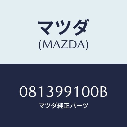 マツダ(MAZDA) ＰＡＣＫＩＮＧＳＥＴ－ＥＮＧＩＮ/車種共通部品/複数個所使用/マツダ純正部品/081399100B(0813-99-100B)