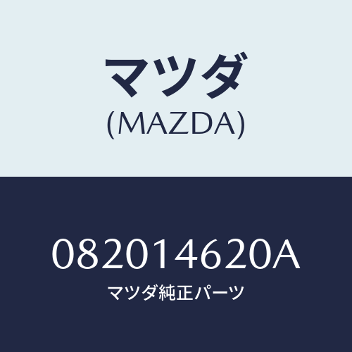 マツダ(MAZDA) シヤフト ドリブンギヤー/車種共通部品/オイルエレメント/マツダ純正部品/082014620A(0820-14-620A)