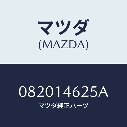 マツダ(MAZDA) ギヤー ドリブン/車種共通部品/オイルエレメント/マツダ純正部品/082014625A(0820-14-625A)