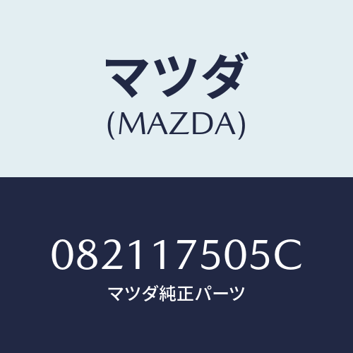 マツダ(MAZDA) スイツチ バツクアツプランプ/車種共通/チェンジ/マツダ純正部品/082117505C(0821-17-505C)