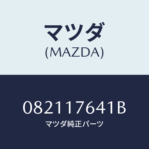 マツダ(MAZDA) リング スナツプ/車種共通/チェンジ/マツダ純正部品/082117641B(0821-17-641B)